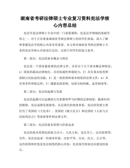 湖南省考研法律硕士专业复习资料宪法学核心内容总结