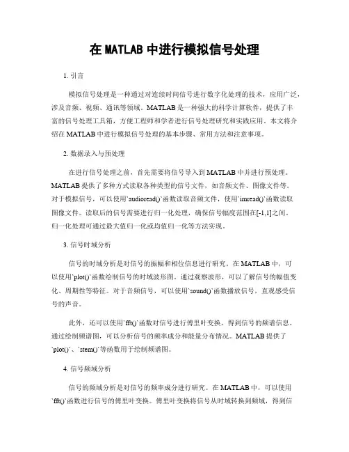 在MATLAB中进行模拟信号处理