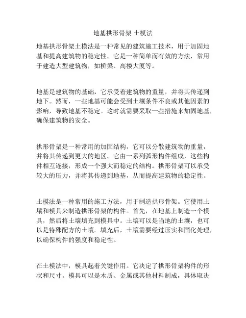 地基拱形骨架 土模法