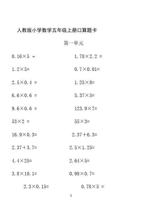(完整版)人教版小学数学五年级上册口算题卡(全册)