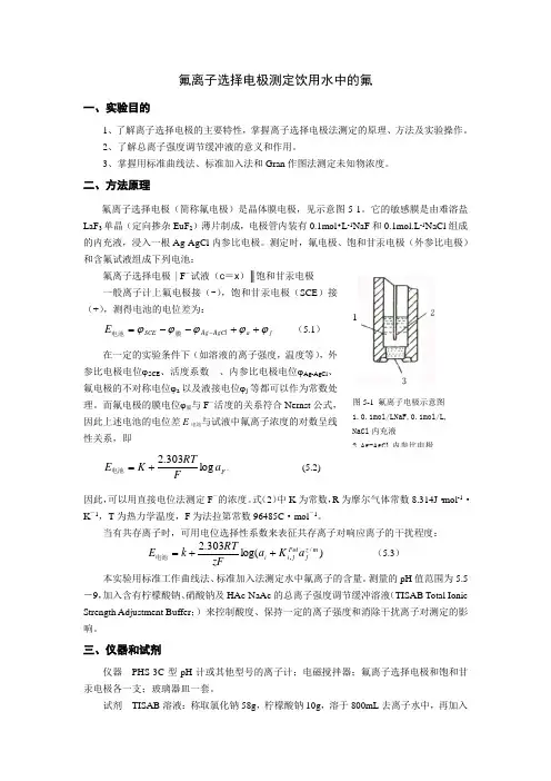 氟离子选择电极测定饮用水中的氟