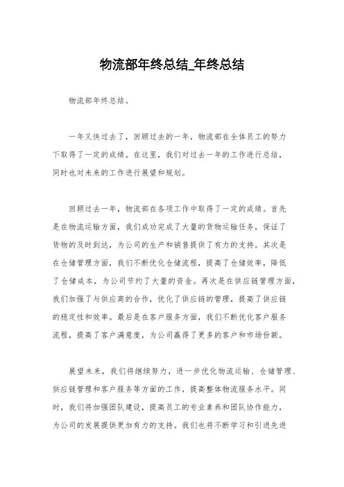 物流部年终总结_年终总结