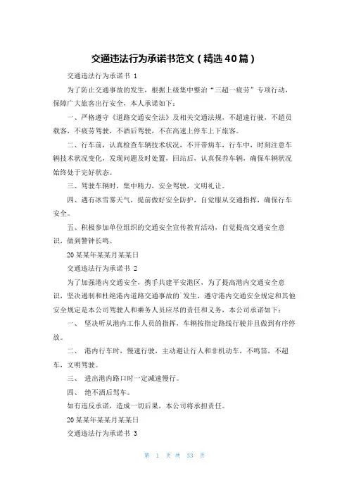 交通违法行为承诺书范文(精选40篇)