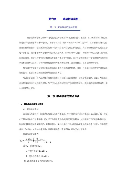 状态监测与故障诊断技术 第六章 滚动轴承诊断