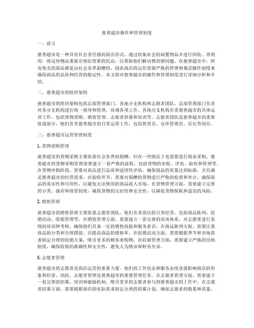 慈善超市操作和管理制度