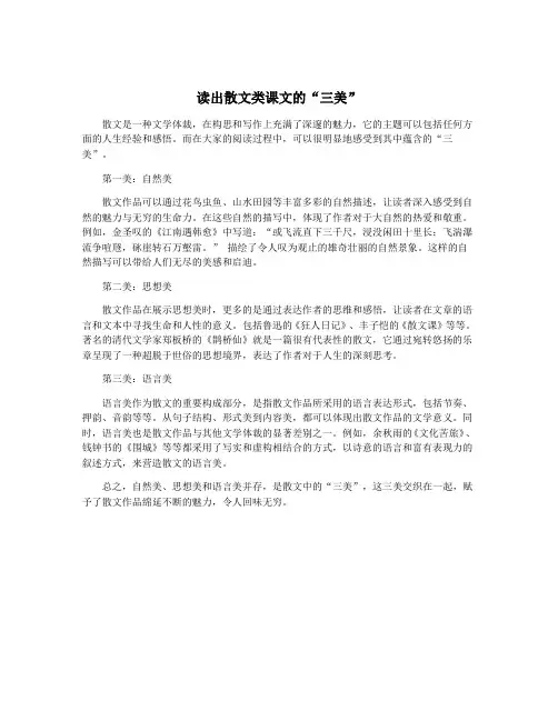 读出散文类课文的“三美”
