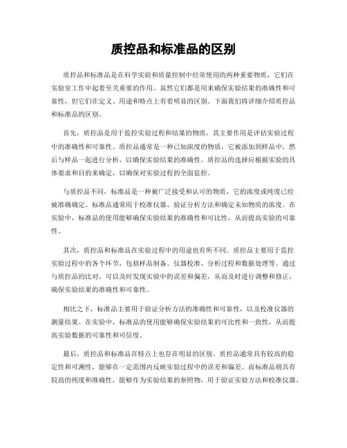 质控品和标准品的区别