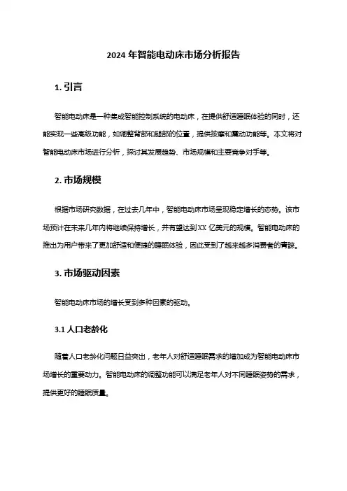 2024年智能电动床市场分析报告