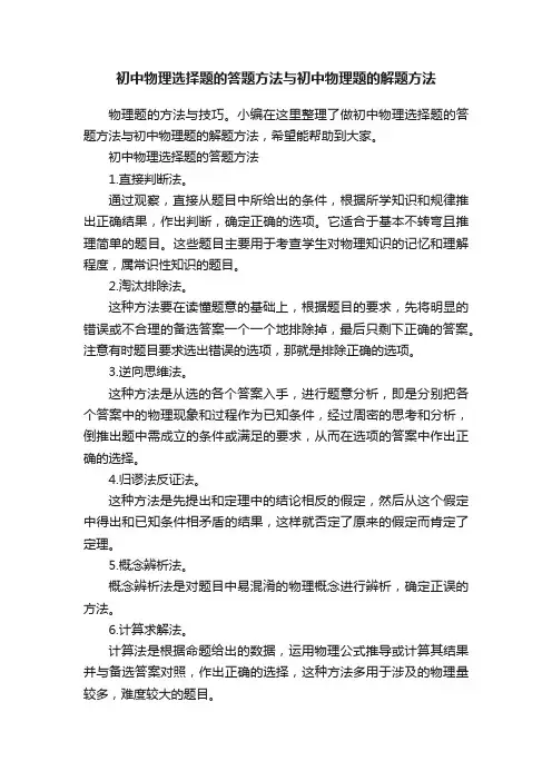 初中物理选择题的答题方法与初中物理题的解题方法