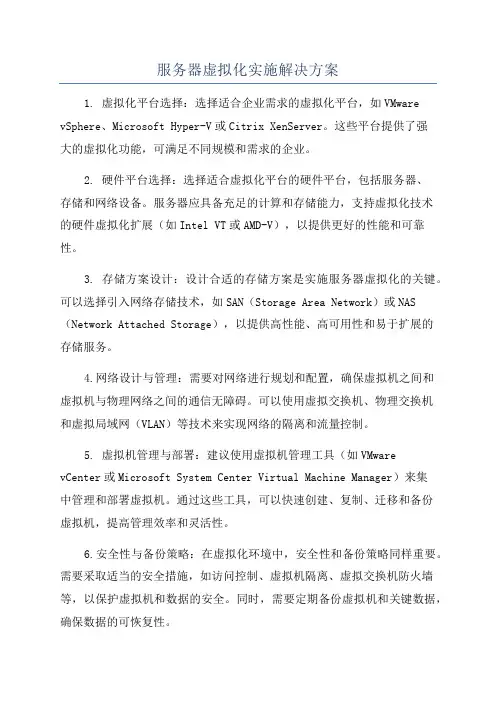 服务器虚拟化实施解决方案