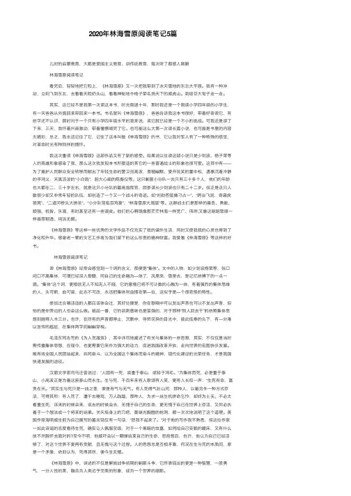 2020年林海雪原阅读笔记5篇