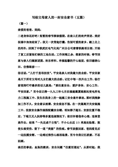 写给父母家人的一封安全家书(五篇)