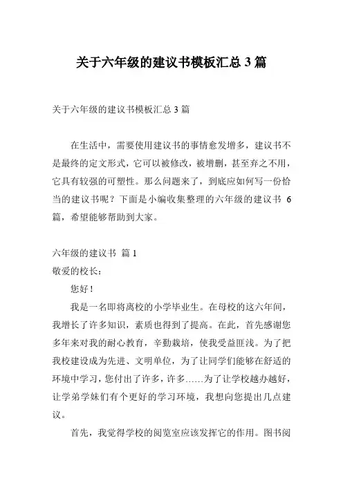 关于六年级的建议书模板汇总3篇