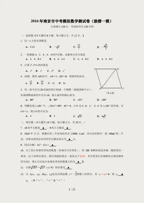 2016年南京市中考模拟数学测试卷(鼓楼一模)及答案分析