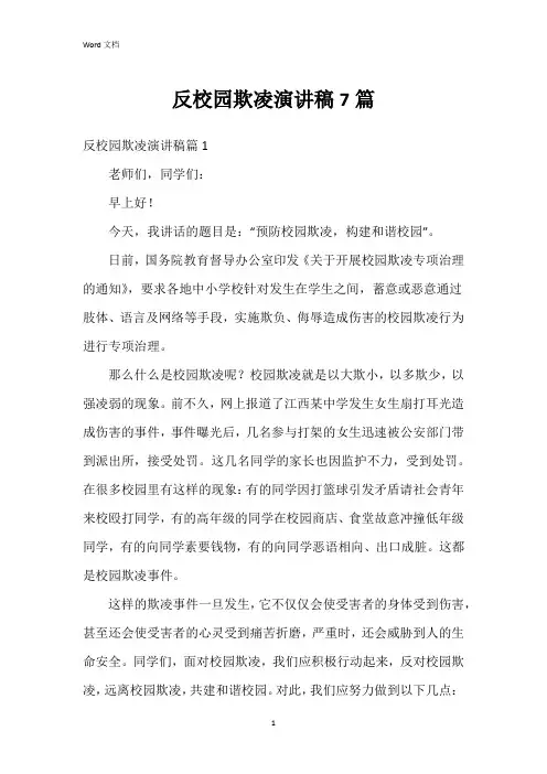 反校园欺凌演讲稿7篇