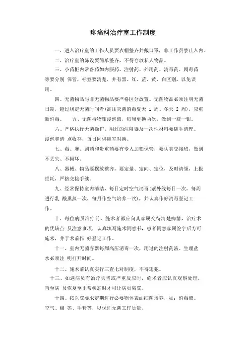 疼痛科治疗室工作制度