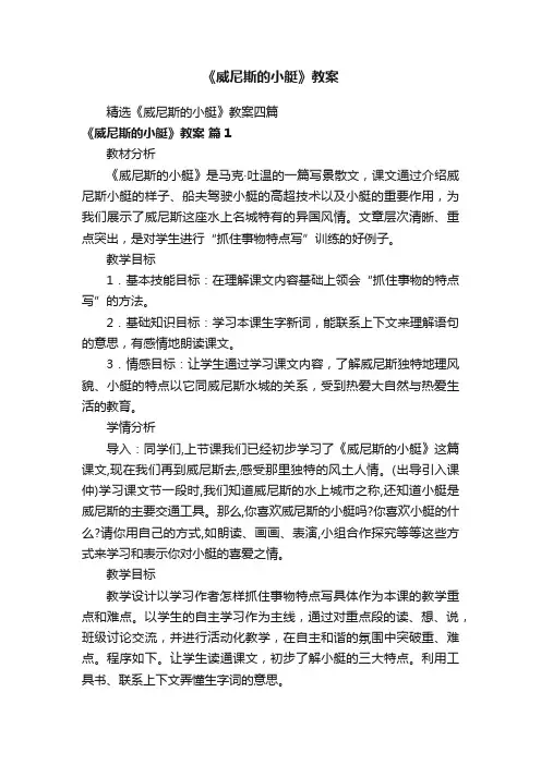 精选《威尼斯的小艇》教案四篇