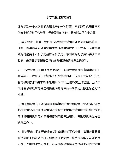 评定职称的条件