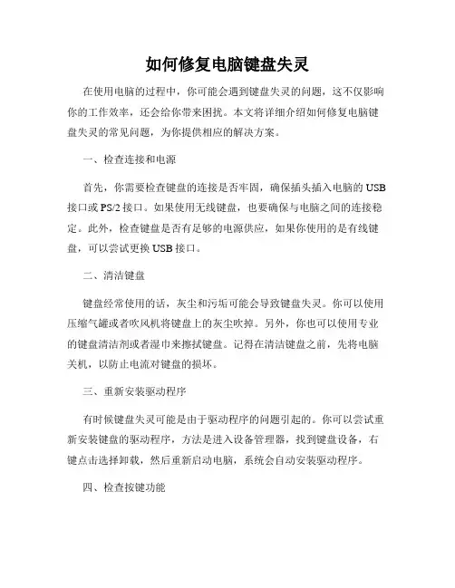 如何修复电脑键盘失灵