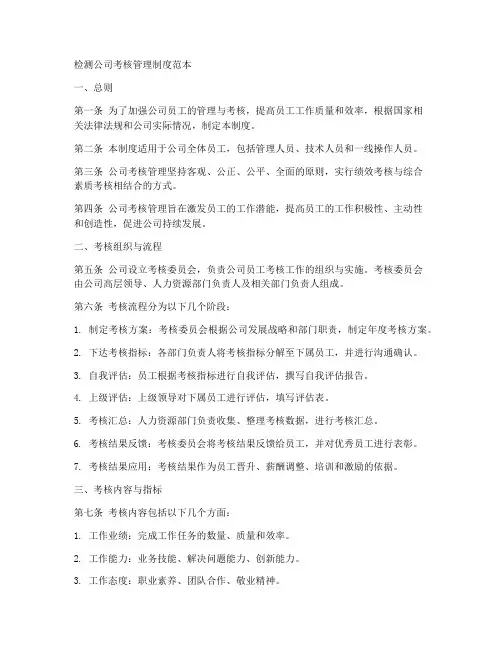 检测公司考核管理制度范本