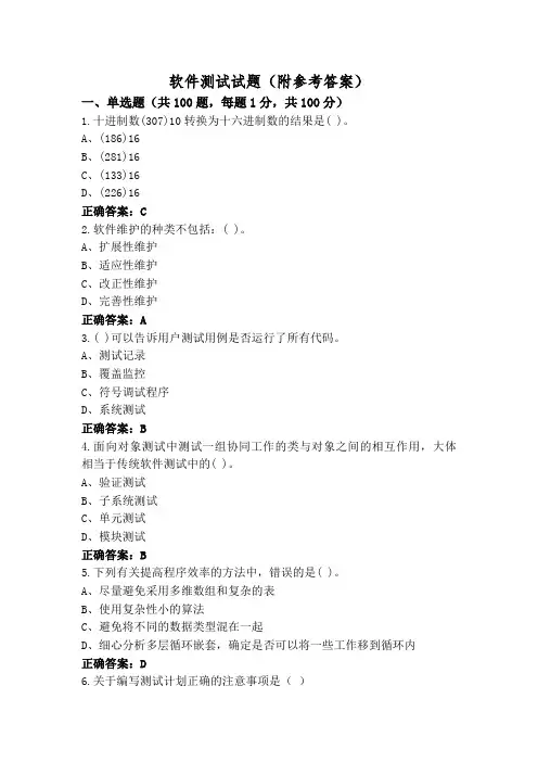 软件测试试题(附参考答案)