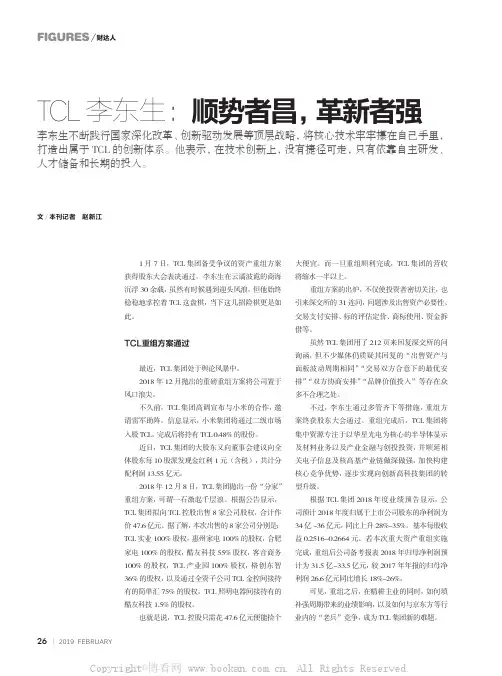 TCL李东生：顺势者昌，革新者强
