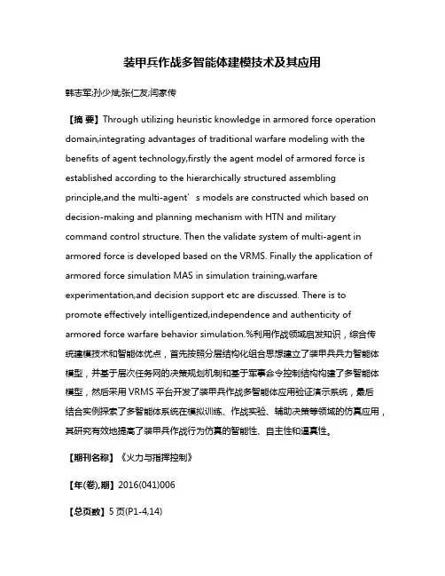 装甲兵作战多智能体建模技术及其应用