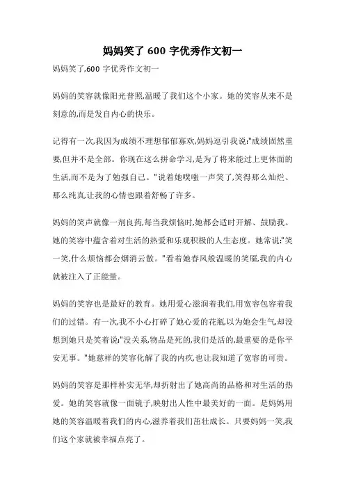 妈妈笑了600字优秀作文初一
