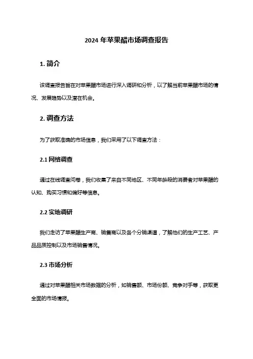 2024年苹果醋市场调查报告
