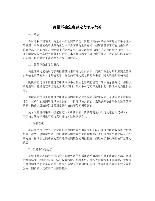 测量不确定度评定与表示简介