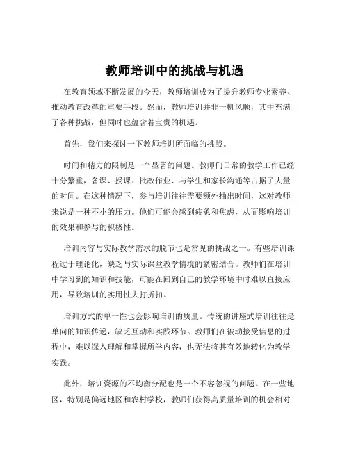 教师培训中的挑战与机遇