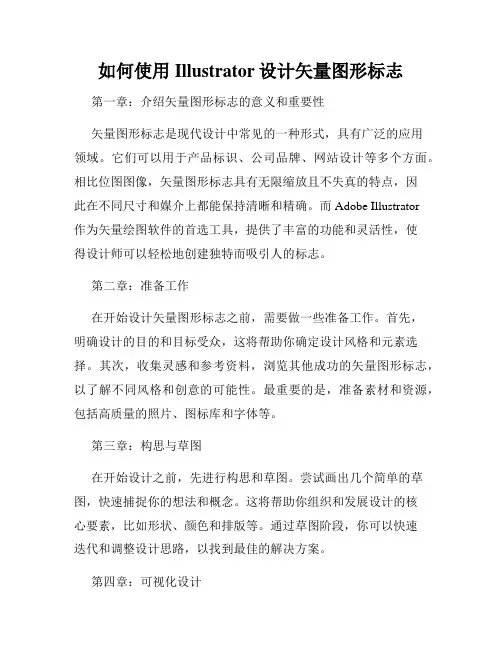 如何使用Illustrator设计矢量图形标志