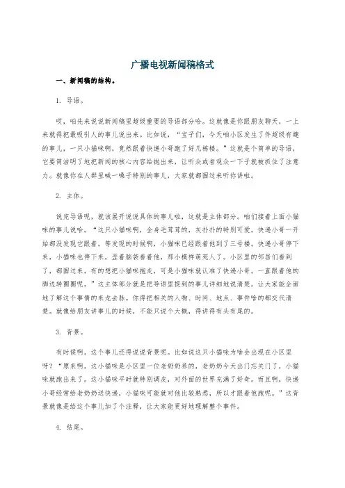 广播电视新闻稿格式