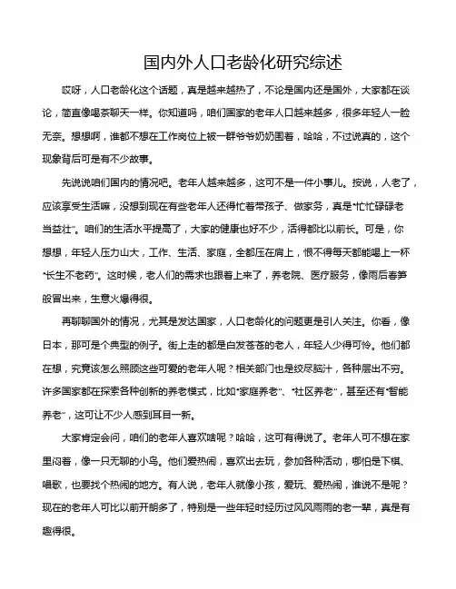 国内外人口老龄化研究综述