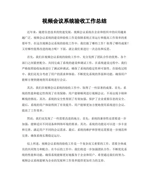 视频会议系统验收工作总结