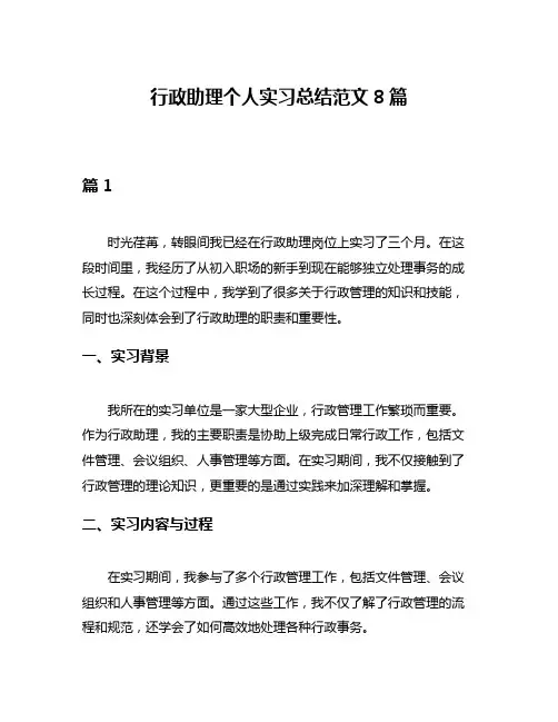 行政助理个人实习总结范文8篇