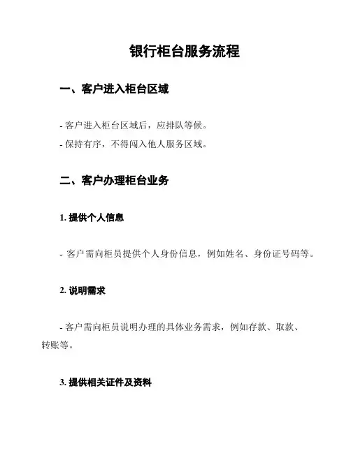 银行柜台服务流程