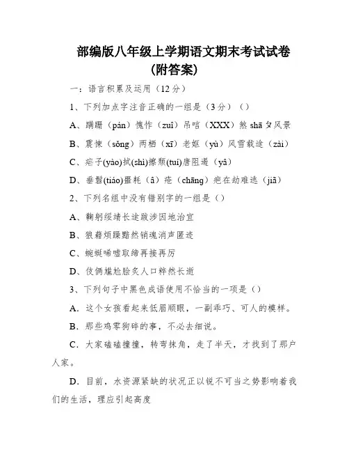 部编版八年级上学期语文期末考试试卷(附答案)