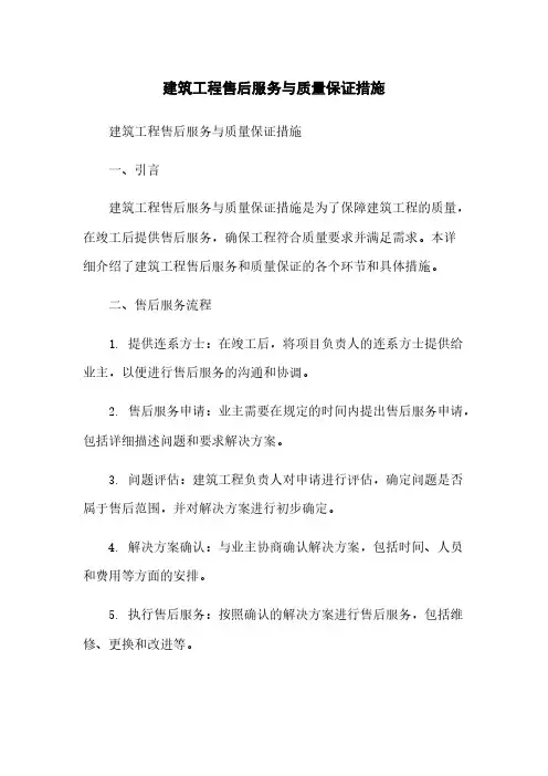 建筑工程售后服务与质量保证措施
