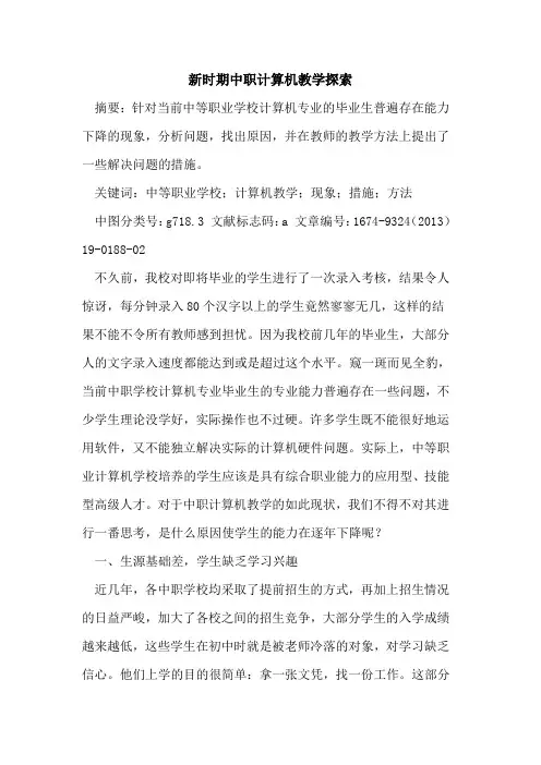 新时期中职计算机教学探索