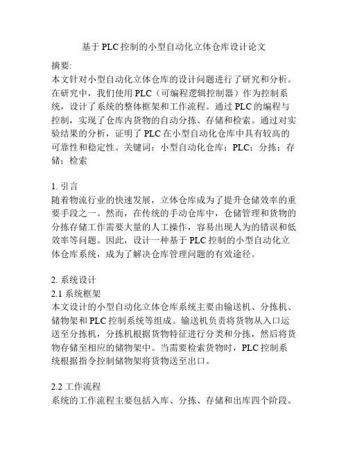 基于PLC控制的小型自动化立体仓库设计论文
