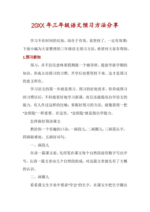 三年级语文预习方法分享