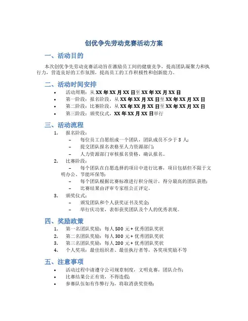 创优争先劳动竞赛活动方案