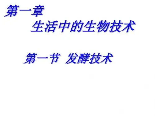 八年级生物发酵技术3(2019年新版)