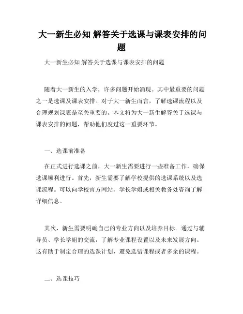  大一新生必知 解答关于选课与课表安排的问题