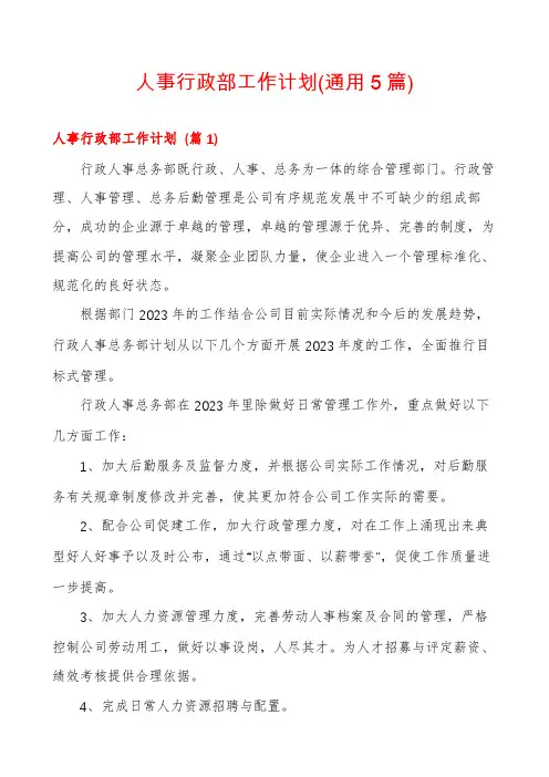 人事行政部工作计划(通用5篇)