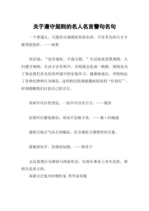 关于遵守规则的名人名言警句名句