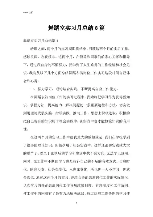 舞蹈室实习月总结8篇