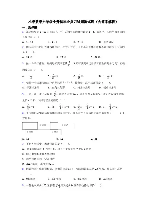 小学数学六年级小升初毕业复习试题测试题(含答案解析)