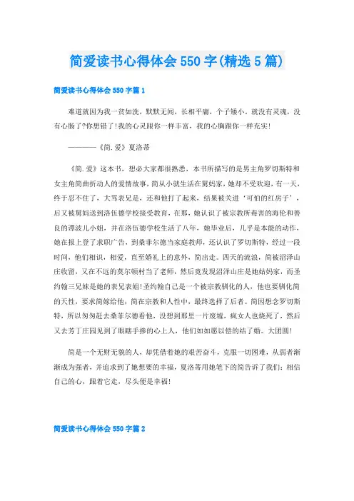简爱读书心得体会550字(精选5篇)